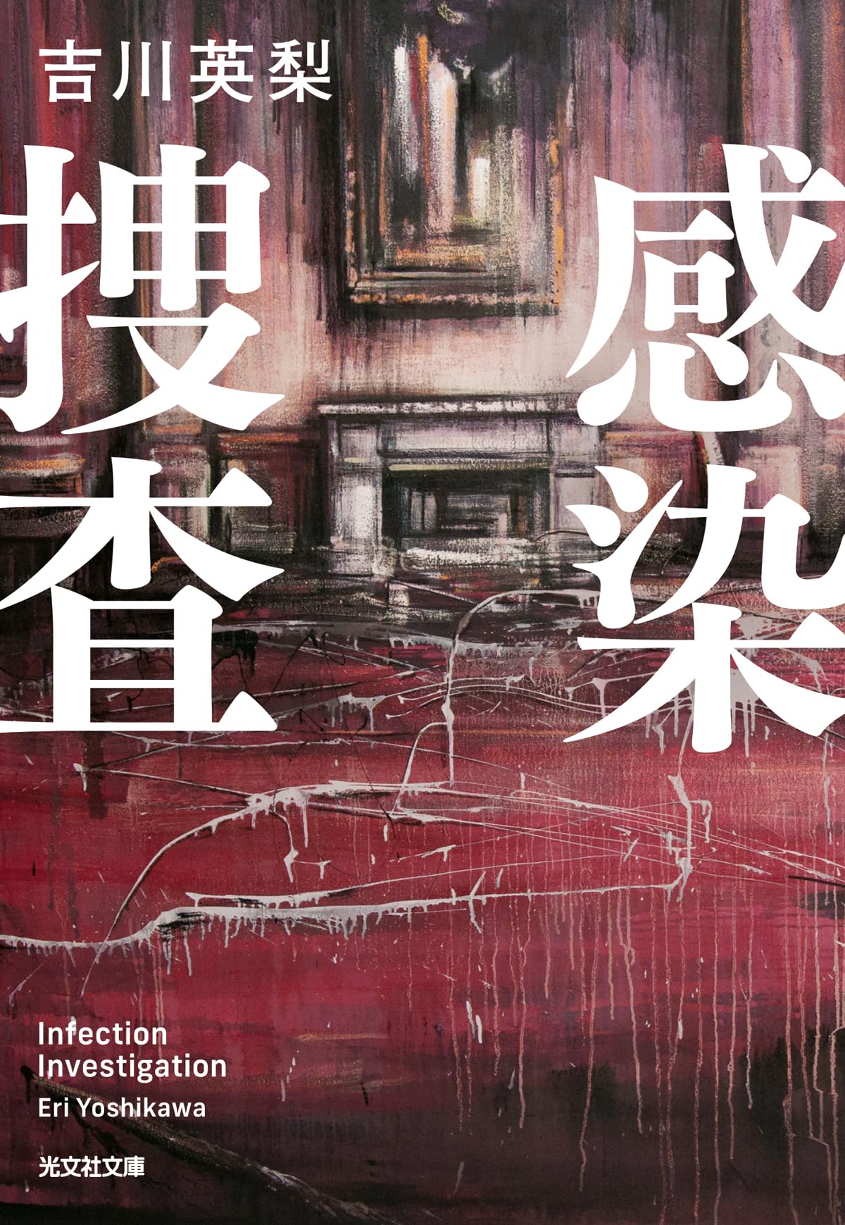 Amazon.co.jp: 感染捜査 (光文社文庫 よ 22-1) : 吉川英梨: 本